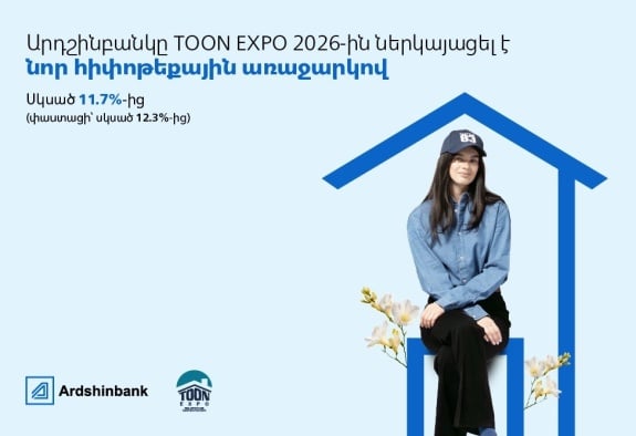 Արդշինբանկը TOON EXPO 2026-ին ներկայացել է  նոր հիփոթեքային առաջարկով