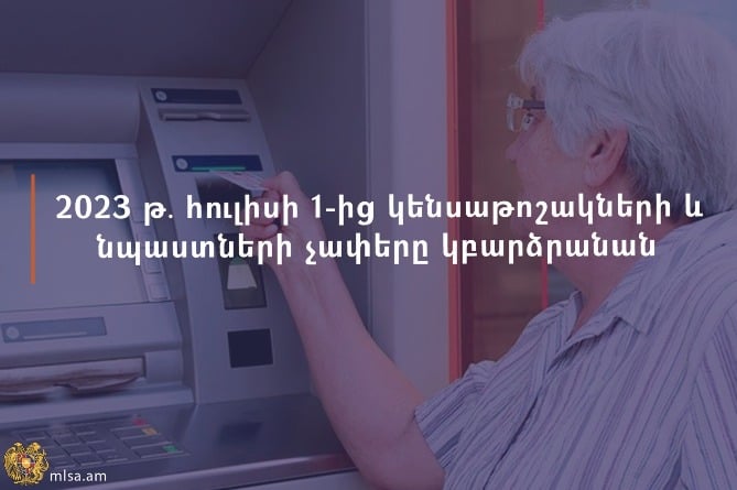Հուլիսի 1–ից թոշակներն ու նպաստները կբարձրանան. հայտնի է թե որքանով Հուլիսի 1–ից թոշակներն ու նպաստները կբարձրանան. հայտնի է թե որքանով