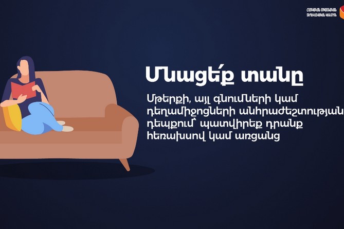 Как самоизолироваться в условиях коронавируса в Армении – рекомендации Единого инфоцентра (ВИДЕО)