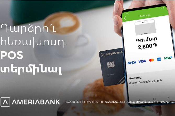 Ameria PhonePOS. Նոր հավելված` սմարթֆոնով անկանխիկ վճարումներ ստանալու համար (ՎԻԴԵՈ) Ameria PhonePOS. Նոր հավելված` սմարթֆոնով անկանխիկ վճարումներ ստանալու համար (ՎԻԴԵՈ)