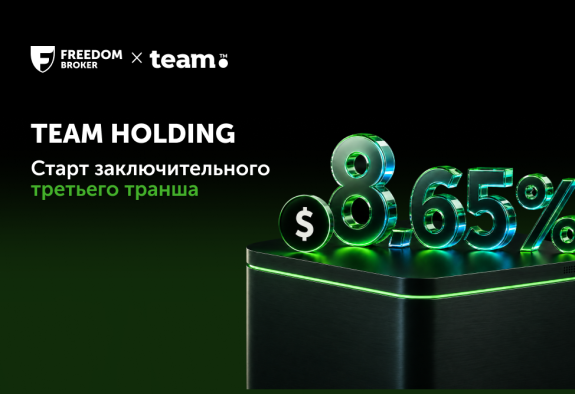 Team Holding объявляет о начале третьего заключительного этапа размещения долларовых облигаций; размещение осуществляет Freedom Broker Armenia