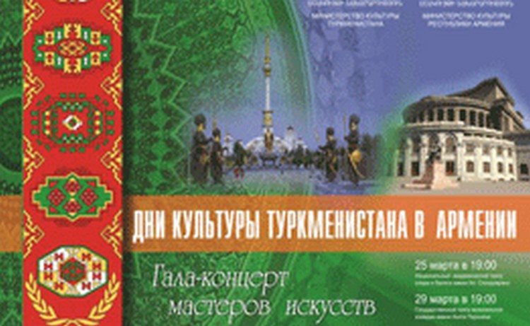 Թուրքմենստանի դեկորատիվ–կիրառական արվեստի և թանգարանային արժեքների ցուցահանդես է բացվել հինգշաբթի Երևանում