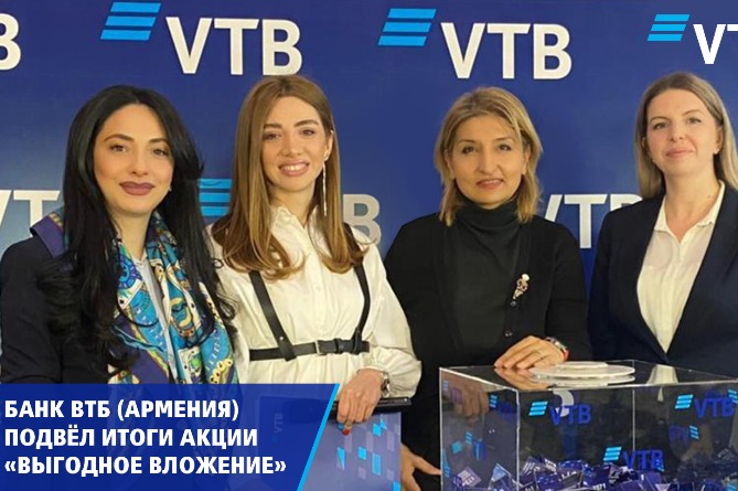 Банк ВТБ (Армения) представил итоги акции по вкладам «Выгодное вложение»