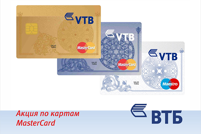 Банк ВТБ (Армения) объявляет акцию по картам MasterCard Банк ВТБ (Армения) объявляет акцию по картам MasterCard