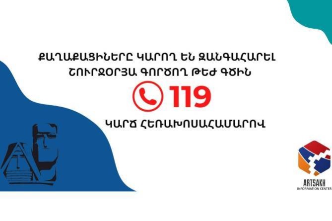 Արցախում գործում է շուրջօրյա թեժ գիծ քաղաքացիների հետ օպերատիվ կապի ապահովման համար 