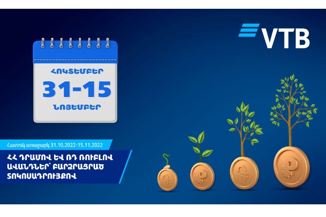 ՎՏԲ-Հայաստան Բանկը բարձրացրել է ՀՀ դրամով և ՌԴ ռուբլով ավանդների տոկոսադրույքները ՎՏԲ-Հայաստան Բանկը բարձրացրել է ՀՀ դրամով և ՌԴ ռուբլով ավանդների տոկոսադրույքները
