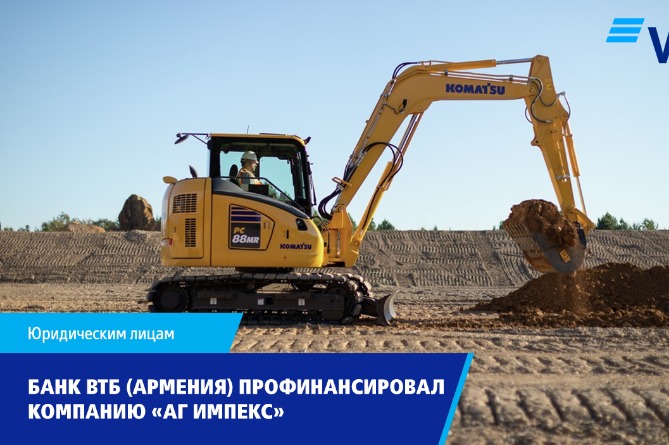 Банк ВТБ (Армения) профинансировал ООО «АГ Импекс» с целью осуществления бизнес-проектов компании Банк ВТБ (Армения) профинансировал ООО «АГ Импекс» с целью осуществления бизнес-проектов компании