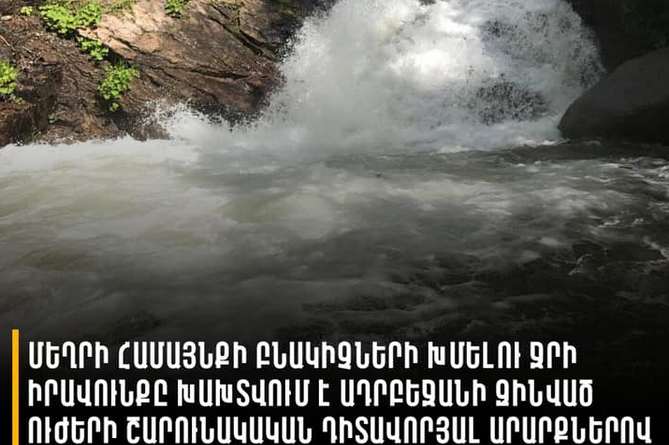Азербайджан нарушает права жителей Мегри на пользование водными ресурсами: армянский Омбудсмен Азербайджан нарушает права жителей Мегри на пользование водными ресурсами: армянский Омбудсмен