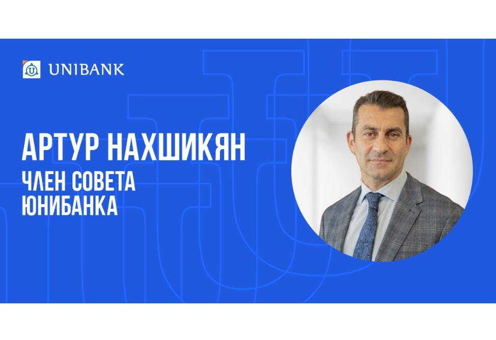 Артур Нахшикян избран членом Совета Юнибанка