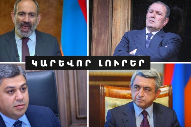 Ու՞մ կմիանա Սերժ Սարգսյանը, «Իմ Քայլ»-ում էլ վիրավորված են Լևոն Տեր-Պետրոսյանից. ԿԱՐԵՎՈՐ ԼՈւՐԵՐ (ՎԻԴԵՈ) Ու՞մ կմիանա Սերժ Սարգսյանը, «Իմ Քայլ»-ում էլ վիրավորված են Լևոն Տեր-Պետրոսյանից. ԿԱՐԵՎՈՐ ԼՈւՐԵՐ (ՎԻԴԵՈ)