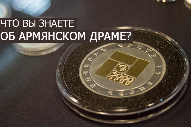 ТЕСТ: Что вы знаете об армянском драме?
