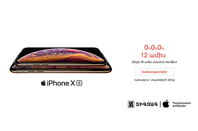 Զիգզագ ընկերությունը սկսում է նոր iPhone Xs և iPhone Xs Max մոդելների նախավաճառք Հայաստանում, վաճառքի մեկնարկը՝ սեպտեմբերի 28-ից