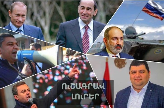 Փաշինյանը ստե՞լ է, հերքում է ՌԴ ՊՆ-ն, Քոչարյանը մեկնել է Մոսկվա, Կապանում էլ լարված իրավիճակ է. ՈՒՇԱԳՐԱՎ ԼՈւՐԵՐ (ՎԻԴԵՈ) Փաշինյանը ստե՞լ է, հերքում է ՌԴ ՊՆ-ն, Քոչարյանը մեկնել է Մոսկվա, Կապանում էլ լարված իրավիճակ է. ՈՒՇԱԳՐԱՎ ԼՈւՐԵՐ (ՎԻԴԵՈ)