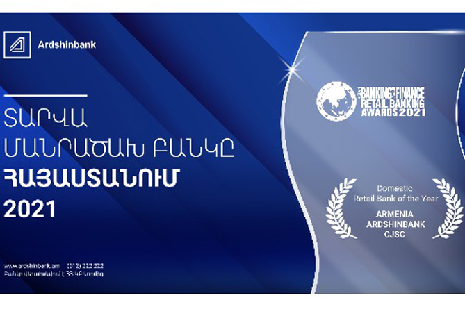 Արդշինբանկն արժանացել է «Asian Banking & Finance Awards 2021»-ի Հայաստանի «Տարվա մանրածախ բանկ» մրցանակին