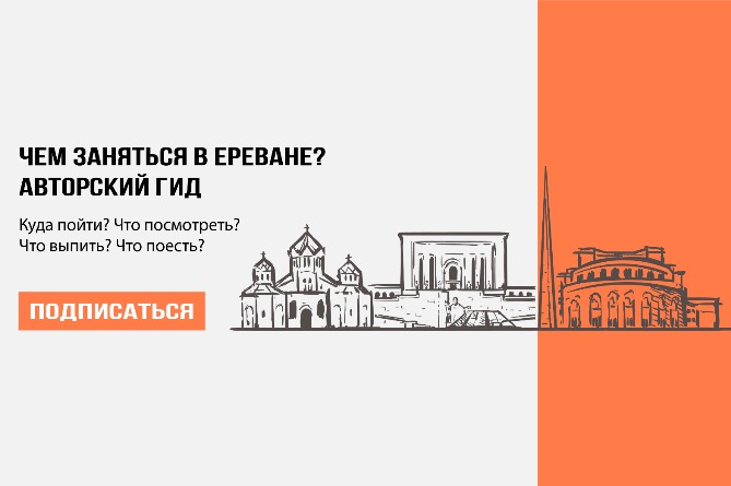 Чем заняться в Ереване: много танцев, музыка на аттракционах и Стас Намин Чем заняться в Ереване: много танцев, музыка на аттракционах и Стас Намин