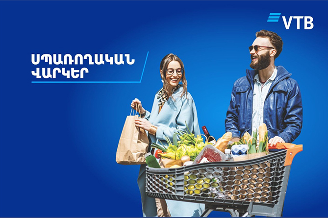 ՎՏԲ-Հայաստան Բանկը բարելավել  է սպառողական վարկերի  պայմանները 