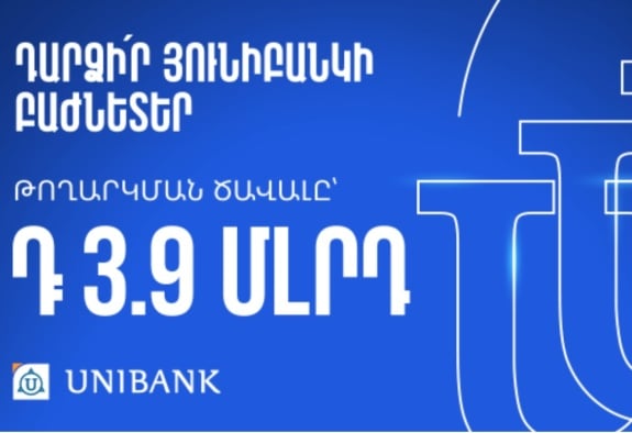 Յունիբանկը թողարկել է 3.9 մլրդ դրամի բաժնետոմս