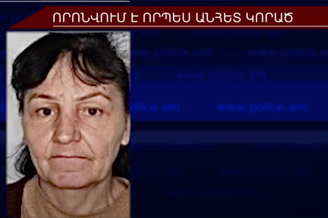 63–ամյա Անահիտ Սմբատյանը որոնվում է որպես անհետ կորած 63–ամյա Անահիտ Սմբատյանը որոնվում է որպես անհետ կորած