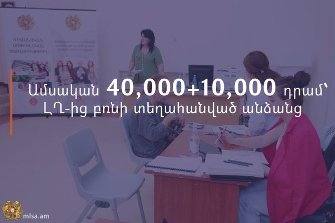 Ներկայացվել է ԼՂ–ից բռնի տեղահանված անձանց համար նախատեսված սոցիալական աջակցության տրամադրման կարգը Ներկայացվել է ԼՂ–ից բռնի տեղահանված անձանց համար նախատեսված սոցիալական աջակցության տրամադրման կարգը