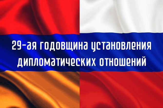  Исполнилось 29 лет установлению дипотношений Армении и России