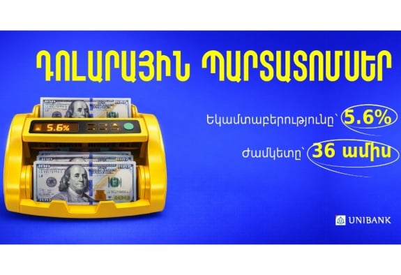 Յունիբանկը թողարկել է 5.6% եկամտաբերությամբ դոլարային պարտատոմսեր
