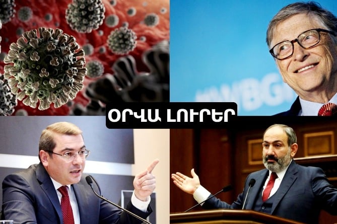Բիլ Գեյթսը՝ մարդկանց չիպավորման մասին և Դավիթ Անանյանի աղմկահարույց հրաժարականի հետքերով. ՄԱՄՈՒԼՆ ԱՅՍՕՐ (ՎԻԴԵՈ) Բիլ Գեյթսը՝ մարդկանց չիպավորման մասին և Դավիթ Անանյանի աղմկահարույց հրաժարականի հետքերով. ՄԱՄՈՒԼՆ ԱՅՍՕՐ (ՎԻԴԵՈ)