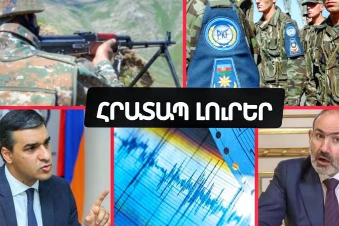 Հայ սպա է զոհվել Երասխում, ադրբեջանցի` Սև լճում, Շիրակում երկրաշարժ է, Թուրքիայում` կործանիչ ջրհեղեղ.ՀՐԱՏԱՊ ԼՈւՐԵՐ (ՎԻԴԵՈ) Հայ սպա է զոհվել Երասխում, ադրբեջանցի` Սև լճում, Շիրակում երկրաշարժ է, Թուրքիայում` կործանիչ ջրհեղեղ.ՀՐԱՏԱՊ ԼՈւՐԵՐ (ՎԻԴԵՈ)