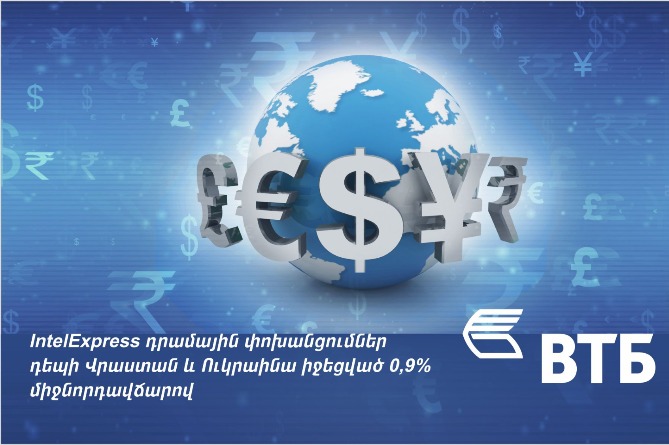 ՎՏԲ-Հայաստան Բանկը IntelExpress դրամային փոխանցումների համակարգի հետ համատեղ հայտարարում է նոր ակցիա ՎՏԲ-Հայաստան Բանկը IntelExpress դրամային փոխանցումների համակարգի հետ համատեղ հայտարարում է նոր ակցիա