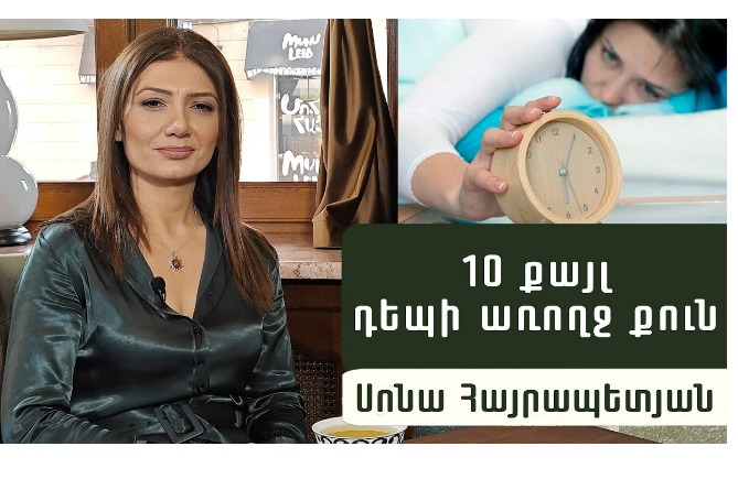 10 шагов к здоровому сну: армянский психотерапевт советует, как избавиться от бессонницы (ВИДЕО) 10 шагов к здоровому сну: армянский психотерапевт советует, как избавиться от бессонницы (ВИДЕО)