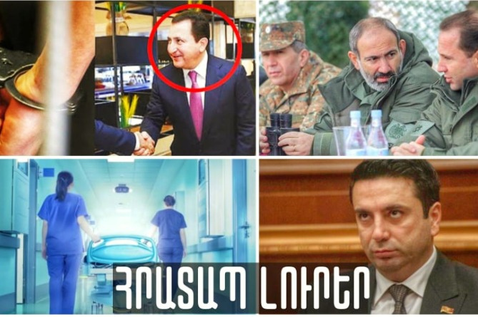 Փաշինյանի ապտակը Տոնոյանին, Ալեն Սիմոնյանի խմբակային թռիչքը Մոսկվա և Երևանի արտակարգ դեպքը.ՕՐՎԱ ԼՈւՐԵՐ (ՎԻԴԵՈ) Փաշինյանի ապտակը Տոնոյանին, Ալեն Սիմոնյանի խմբակային թռիչքը Մոսկվա և Երևանի արտակարգ դեպքը.ՕՐՎԱ ԼՈւՐԵՐ (ՎԻԴԵՈ)