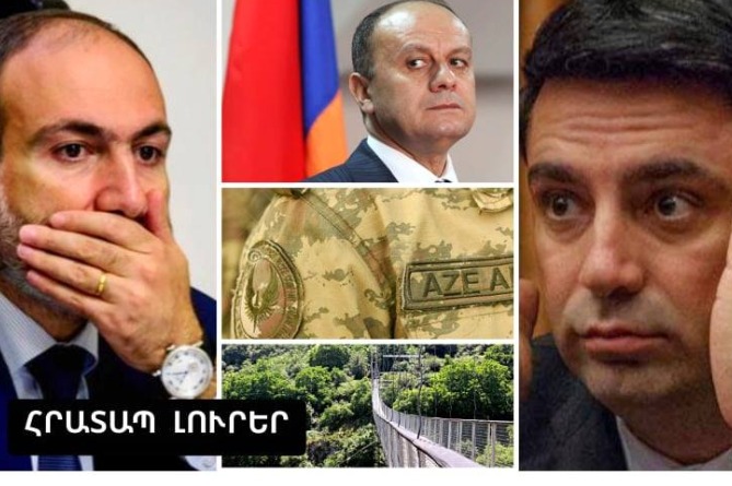 Ադրբեջանցի՝ Ներքին Խնձորեսկու՞մ, Ալեն Սիմոնյանի լացակումած պահվածքն ու Փաշինյանի ցավալի հրահանգը. ՀՐԱՏԱՊ ԼՈւՐԵՐ (ՎԻԴԵՈ) Ադրբեջանցի՝ Ներքին Խնձորեսկու՞մ, Ալեն Սիմոնյանի լացակումած պահվածքն ու Փաշինյանի ցավալի հրահանգը. ՀՐԱՏԱՊ ԼՈւՐԵՐ (ՎԻԴԵՈ)