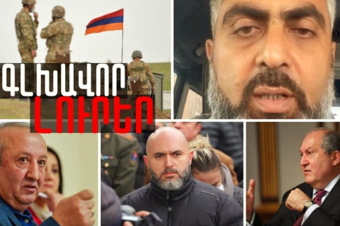Կրկին կրակոցներ Գեղարքունիքում. կա վիրավոր, իսկ Փաշինյանը գաղտնի բանակցում է․ԳԼԽԱՎՈՐ ԼՈւՐԵՐ (ՎԻԴԵՈ) Կրկին կրակոցներ Գեղարքունիքում. կա վիրավոր, իսկ Փաշինյանը գաղտնի բանակցում է․ԳԼԽԱՎՈՐ ԼՈւՐԵՐ (ՎԻԴԵՈ)