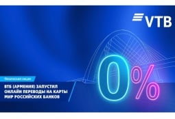 ВТБ (Армения) запустил новый сервис переводов на карты «Мир» всех российских банков