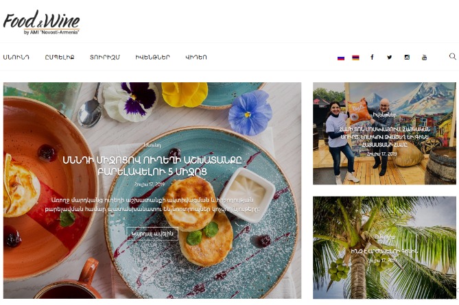 «Նովոստի–Արմենիա» գործակալությունը գործարկել է նոր հատուկ նախագիծ` Food&Wine «Նովոստի–Արմենիա» գործակալությունը գործարկել է նոր հատուկ նախագիծ` Food&Wine