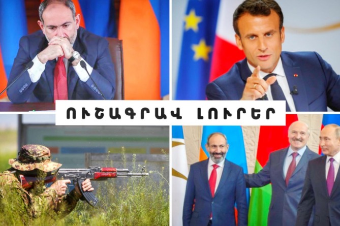 Թշնամին նոր պատերազմի՞ է պատրաստվում և ի՞նչ ակնկալել ՀԱՊԿ-ից. ՈւՇԱԳՐԱՎ ԼՈւՐԵՐ (ՎԻԴԵՈ) Թշնամին նոր պատերազմի՞ է պատրաստվում և ի՞նչ ակնկալել ՀԱՊԿ-ից. ՈւՇԱԳՐԱՎ ԼՈւՐԵՐ (ՎԻԴԵՈ)