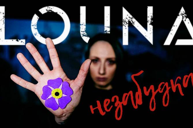 Российская рок-группа Louna записала видеоклип «Незабудка» к годовщине Геноцида армян (ВИДЕО) Российская рок-группа Louna записала видеоклип «Незабудка» к годовщине Геноцида армян (ВИДЕО)