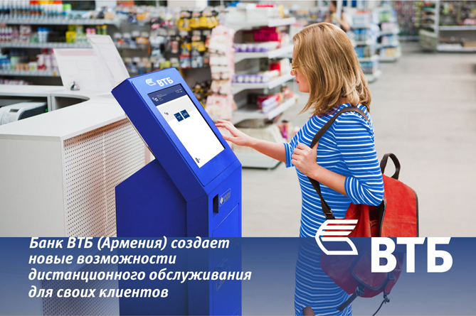 Банк ВТБ (Армения) усовершенствовал обслуживание банковских операций через TelCell и EasyPay Банк ВТБ (Армения) усовершенствовал обслуживание банковских операций через TelCell и EasyPay