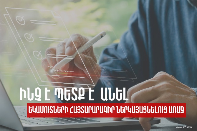 ՊԵԿ-ը հորդորում է հայտարարագիր ներկայացնող քաղաքացիներին նախօրոք իրականացնել անձի նույնականացման գործընթաց (ՎԻԴԵՈ)