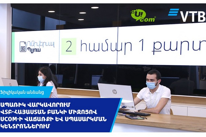 ՎՏԲ-Հայաստան Բանկը և Ucom ընկերությունը հայտարարել են համագործակցության մասին ՎՏԲ-Հայաստան Բանկը և Ucom ընկերությունը հայտարարել են համագործակցության մասին