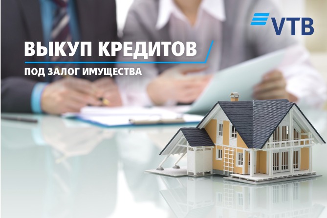 Банк ВТБ (Армения) предлагает выгодные условия для выкупа кредитов других финорганизаций Банк ВТБ (Армения) предлагает выгодные условия для выкупа кредитов других финорганизаций
