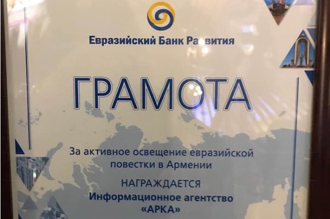 «ԱՌԿԱ» լրատվական գործակալությունն արժանացել է Եվրասիական բանկի պատվոգրին «ԱՌԿԱ» լրատվական գործակալությունն արժանացել է Եվրասիական բանկի պատվոգրին