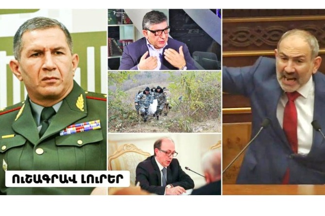 Փաշինյանին քննադատելու համար հեռացրել են աշխատանքից, Օնիկ Գասպարյանի մեղքն ու ԱԺ-ի թեժ քննարկումները. ՈւՇԱԳՐԱՎ ԼՈւՐԵՐ (ՎԻԴԵՈ) Փաշինյանին քննադատելու համար հեռացրել են աշխատանքից, Օնիկ Գասպարյանի մեղքն ու ԱԺ-ի թեժ քննարկումները. ՈւՇԱԳՐԱՎ ԼՈւՐԵՐ (ՎԻԴԵՈ)