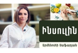 Միֆեր դիաբետի մասին. էնդոկրինոլոգ Արմենուհի Սաֆարյանը պարզաբանում է (ՎԻԴԵՈ)