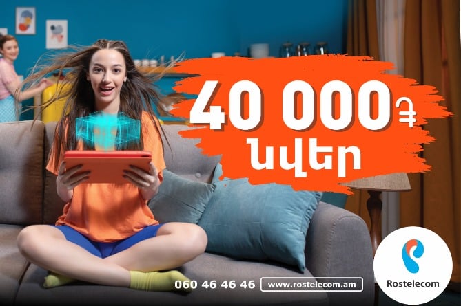 Подарок до 40 000 драмов: Ростелеком представляет новое беспрецедентное специальное предложение Подарок до 40 000 драмов: Ростелеком представляет новое беспрецедентное специальное предложение