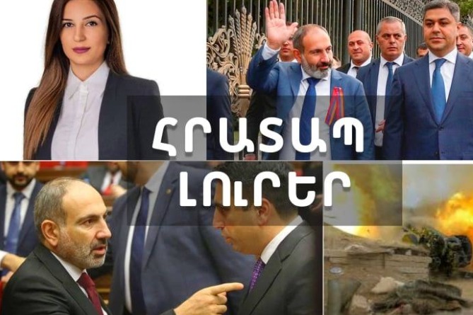 Փոխգնդապետի հրամանը` 18 զինվորի մահվան պատճառ և Փաշինյան-Վանեցյան գաղտնի հանդիպումը. ՀՐԱՏԱՊ ԼՈւՐԵՐ (ՎԻԴԵՈ) Փոխգնդապետի հրամանը` 18 զինվորի մահվան պատճառ և Փաշինյան-Վանեցյան գաղտնի հանդիպումը. ՀՐԱՏԱՊ ԼՈւՐԵՐ (ՎԻԴԵՈ)