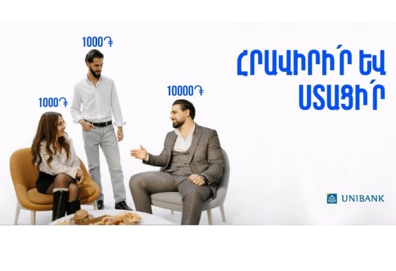 Յունիբանկը մեկնարկել է «Հրավիրի՛ր ընկերներիդ և ստացի՛ր բոնուս» ակցիան