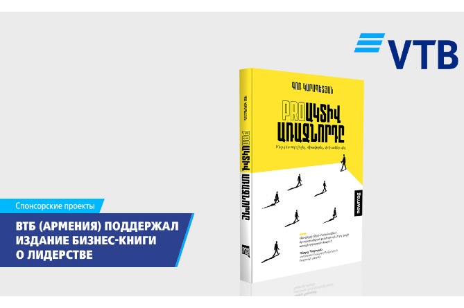 ВТБ (Армения) поддержал издание книги по успешному управлению бизнесом ВТБ (Армения) поддержал издание книги по успешному управлению бизнесом