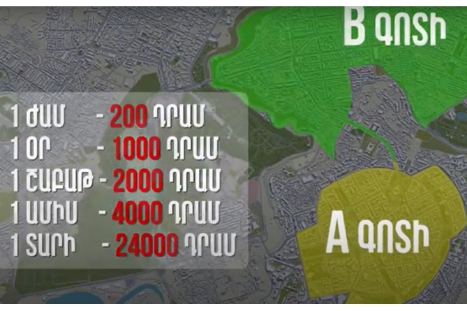 Подробности о повышенных тарифах на парковку в Ереване, которые вступают в силу с Нового года (ВИДЕО) Подробности о повышенных тарифах на парковку в Ереване, которые вступают в силу с Нового года (ВИДЕО)