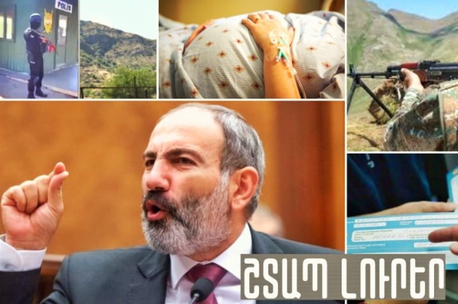 Ծննդկանը մահացել է covid-ից, Արցախից կրակե՞լ են, Իրանի համբերությունն էլ սպառվում է.ՇՏԱՊ ԼՈւՐԵՐ (ՎԻԴԵՈ) Ծննդկանը մահացել է covid-ից, Արցախից կրակե՞լ են, Իրանի համբերությունն էլ սպառվում է.ՇՏԱՊ ԼՈւՐԵՐ (ՎԻԴԵՈ)