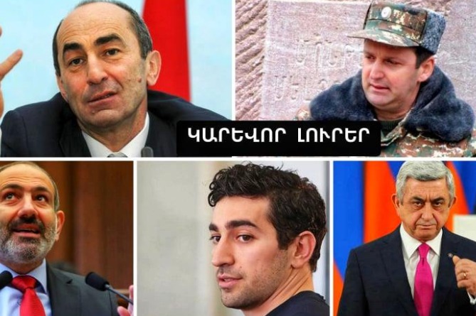 Ջալալ Հարությունյանի նոր պաշտոնը, Քոչարյանի ռմբակոծված տունն ու չկողմնորոշված ընդդիմությունը. ԿԱՐԵՎՈՐ ԼՈւՐԵՐ (ՎԻԴԵՈ) Ջալալ Հարությունյանի նոր պաշտոնը, Քոչարյանի ռմբակոծված տունն ու չկողմնորոշված ընդդիմությունը. ԿԱՐԵՎՈՐ ԼՈւՐԵՐ (ՎԻԴԵՈ)